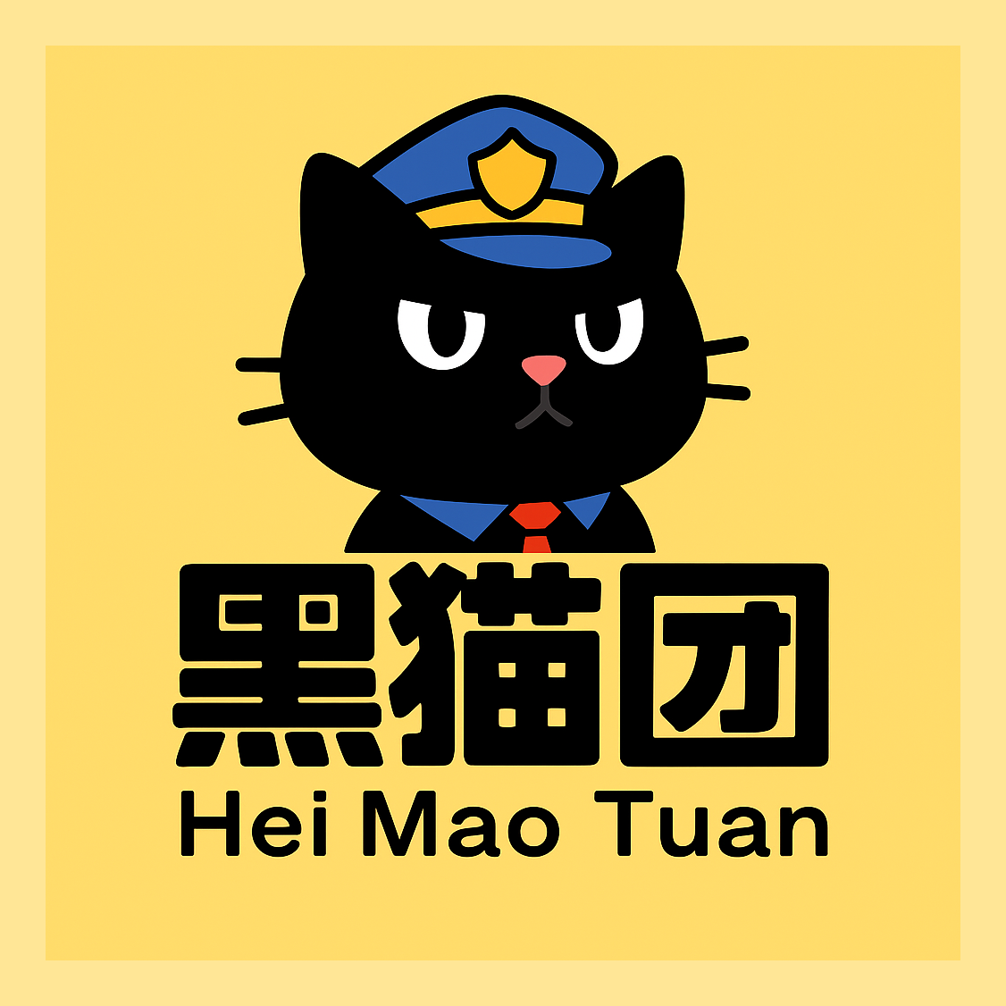 黑猫团